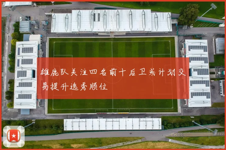 雄鹿队关注四名前十后卫或计划交易提升选秀顺位