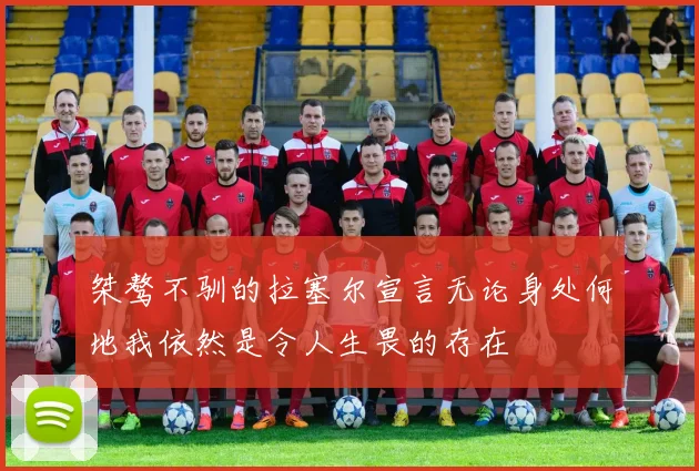 桀骜不驯的拉塞尔宣言无论身处何地我依然是令人生畏的存在